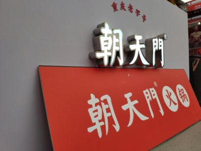 火鍋加盟如何操作？從選址到開店全過程分享！