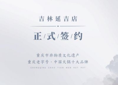 喜訊：吉林延吉徐總與朝天門火鍋達(dá)成合作協(xié)議！