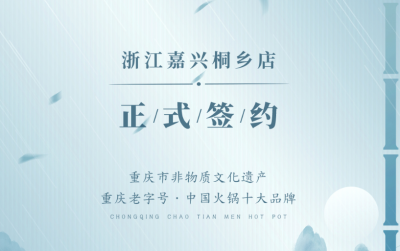喜訊：浙江嘉興桐鄉(xiāng)鄒總與朝天門火鍋達成合作！
