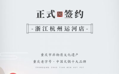 喜訊：浙江杭州運(yùn)河陳總與朝天門火鍋達(dá)成合作！