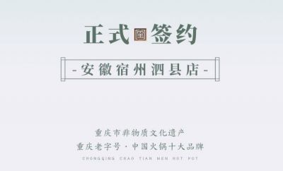 喜訊：安徽泗縣單總與朝天門火鍋達(dá)成合作協(xié)議！