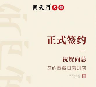 喜訊：西藏日喀則店向總與朝天門火鍋達(dá)成合作協(xié)議！