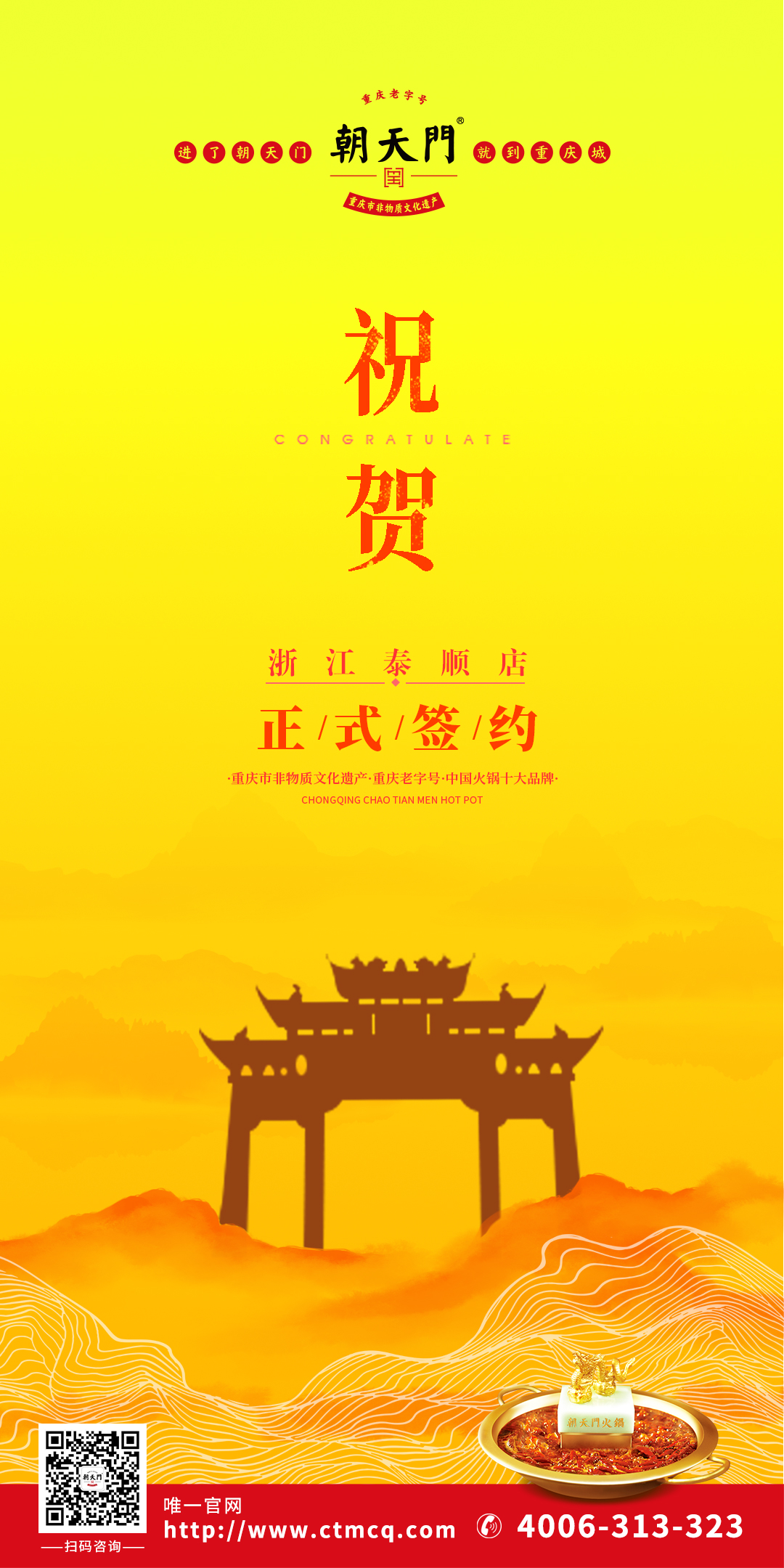 喜訊：溫州泰順縣王總與朝天門火鍋達(dá)成合作協(xié)議！