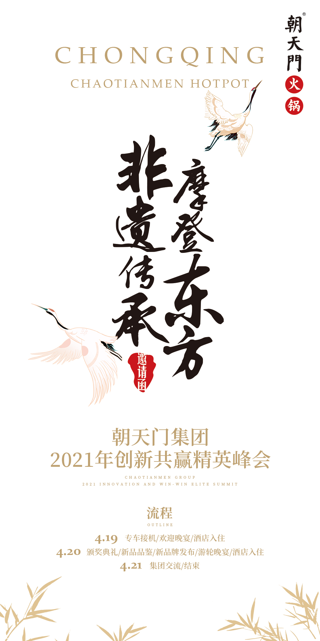 朝天門集團2021年創(chuàng)新共贏精英峰會，誠邀你蒞臨！