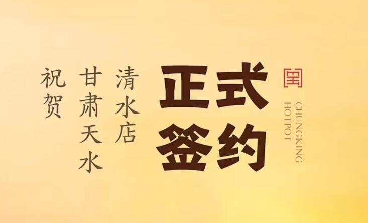 喜訊：甘肅天水清水店劉總與朝天門火鍋達成合作！