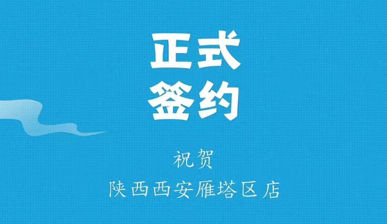 喜訊：陜西西安雁塔劉總與朝天門(mén)火鍋達(dá)成合作！