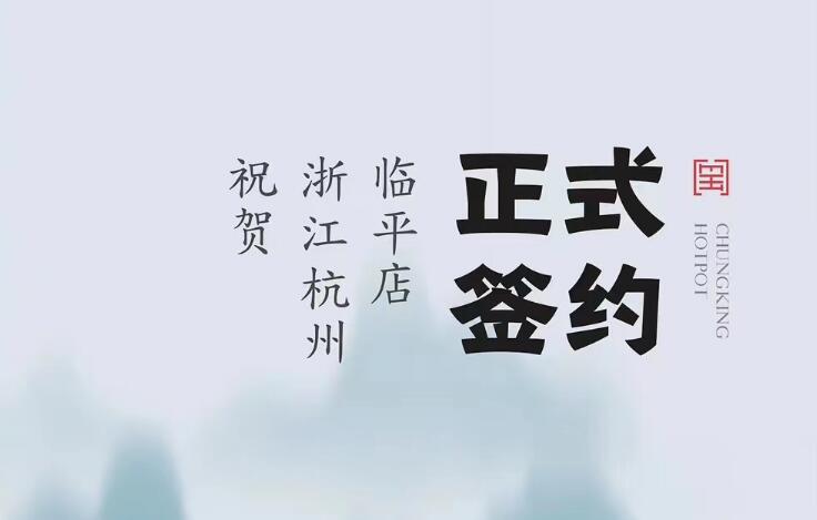 喜訊：浙江杭州臨平陳總與朝天門(mén)火鍋達(dá)成合作！