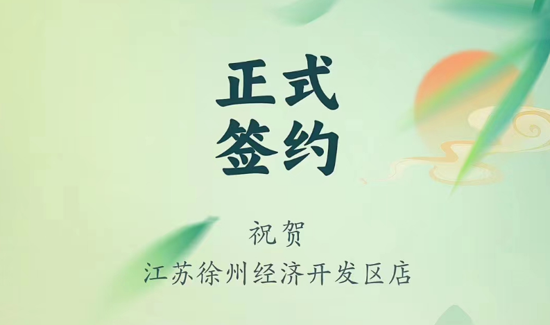 喜訊：江蘇徐州經(jīng)開(kāi)區(qū)店張總與朝天門(mén)火鍋達(dá)成合作！