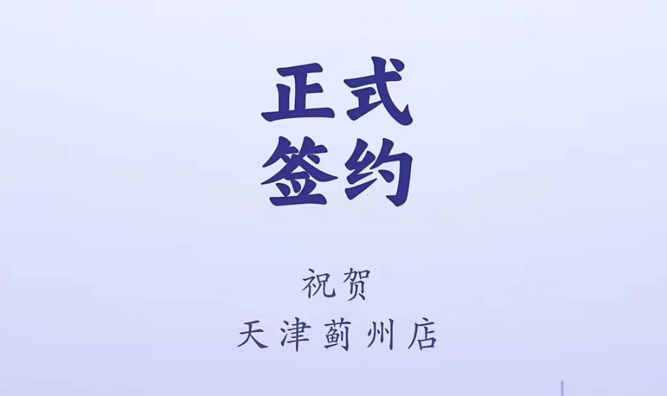 喜訊：天津薊州郭總與朝天門(mén)火鍋達(dá)成合作！