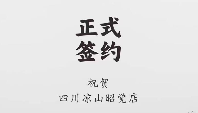 喜訊：四川涼山昭覺(jué)何總與朝天門(mén)火鍋達(dá)成合作協(xié)議！