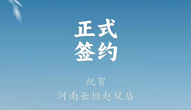 喜訊：河南長(zhǎng)垣趙媞張總與朝天門(mén)火鍋達(dá)成合作協(xié)議！