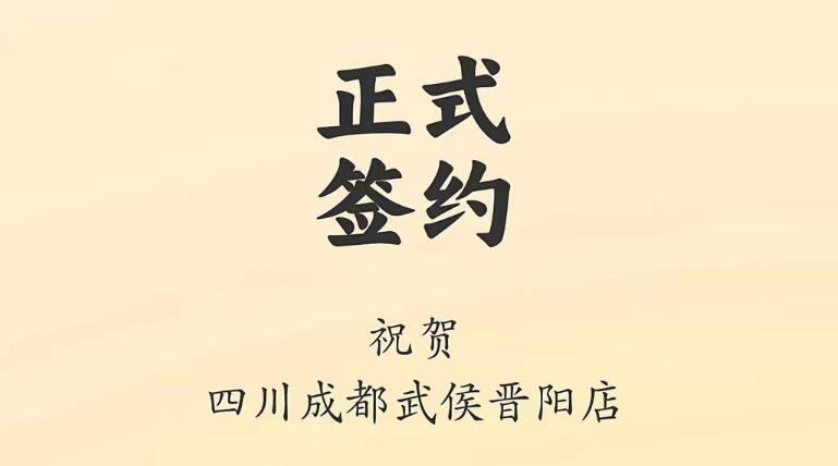 喜訊：四川成都武侯晉陽(yáng)店曾總與朝天門(mén)火鍋達(dá)成合作協(xié)議！