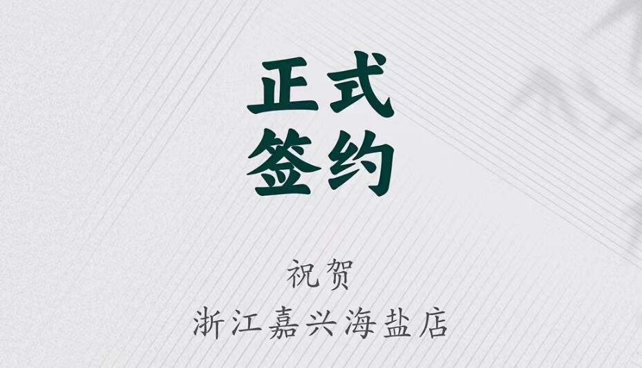 喜訊：浙江海鹽縣沈總與朝天門(mén)火鍋達(dá)成合作！