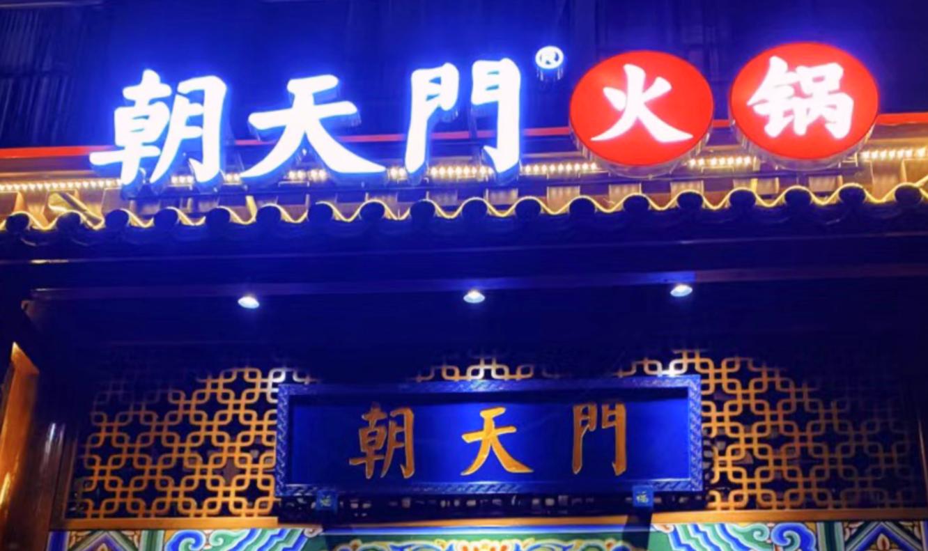 開一家火鍋店，老板需要知道什么？