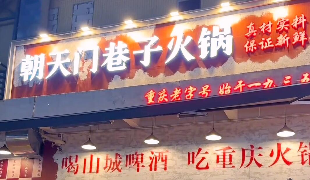 開一家市井火鍋店，生意好不好？