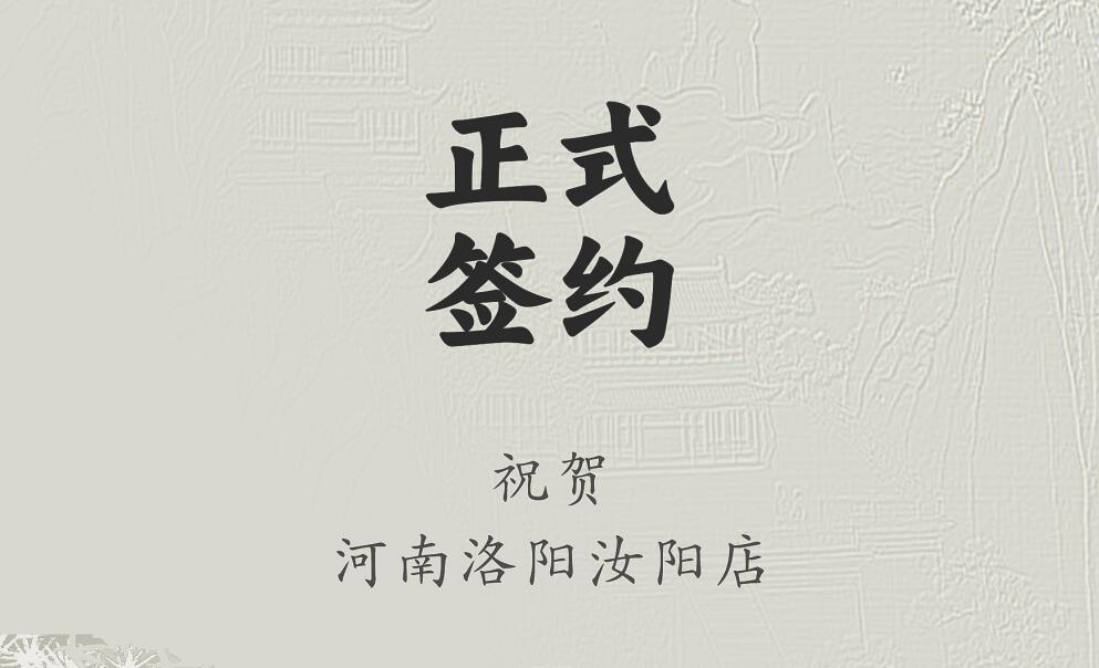 喜訊：河南洛陽(yáng)汝陽(yáng)店與朝天門火鍋達(dá)成合作協(xié)議！