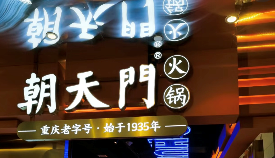 2025年火鍋加盟店的創(chuàng)新方向！