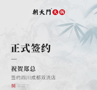 喜訊：四川成都雙流店鄭總與朝天門火鍋達(dá)成合作協(xié)議！
