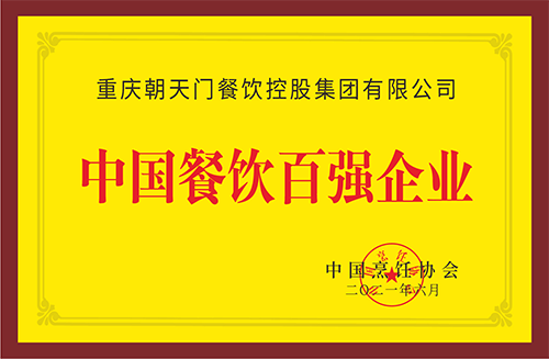 中國(guó)餐飲百?gòu)?qiáng)企業(yè)